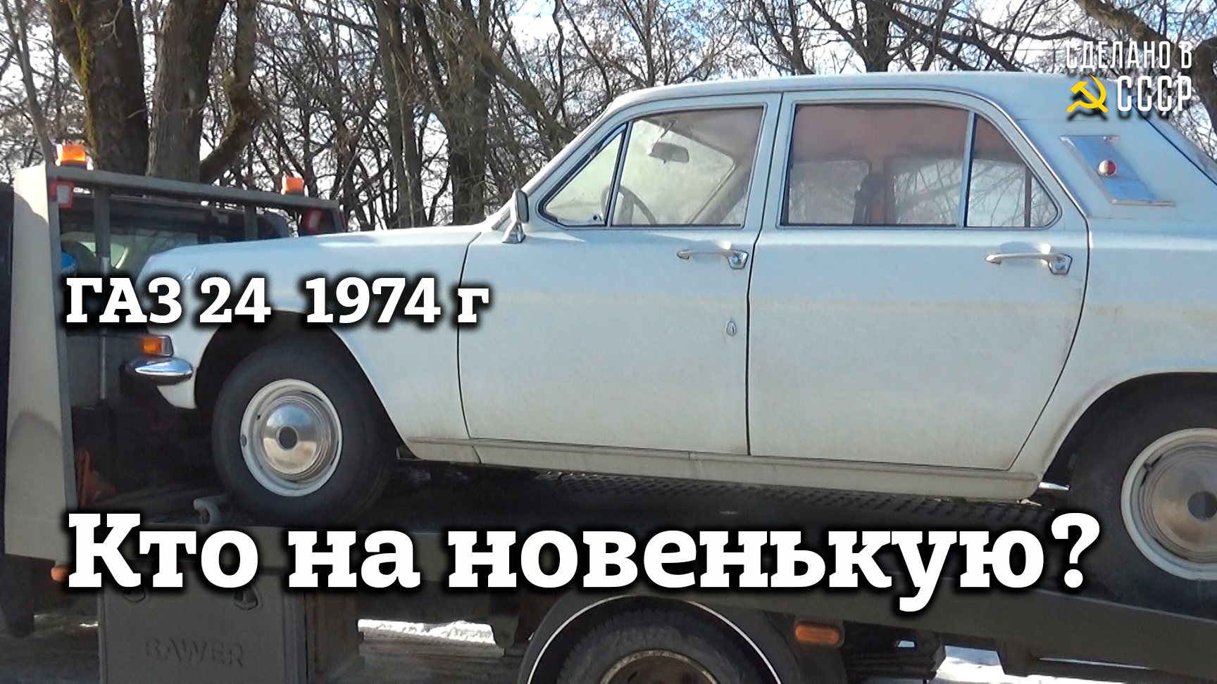 Что за НОВЕНЬКАЯ и зачем? | ГАЗ 24 1974 | Процедуры КРАСОТЫ смотреть онлайн