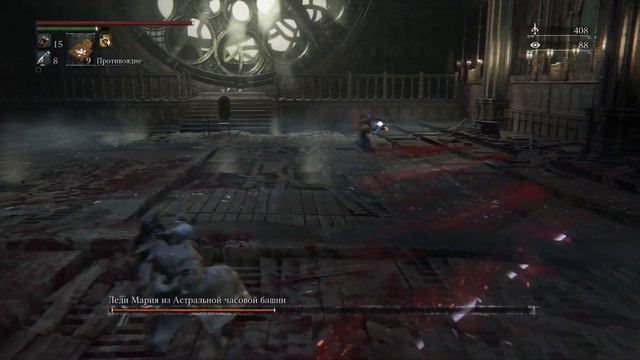 Босс 19 - Леди Мария из Астральной часовой башни [победа] | Bloodborne смотреть онлайн