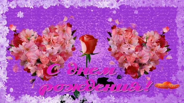 С Днем рождения тебя, моя милая! Красивая музыкальная видеооткрытка смотреть онлайн