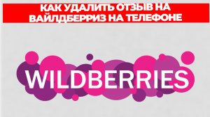 КАК УДАЛИТЬ ОТЗЫВ НА ВАЙЛДБЕРРИЗ НА ТЕЛЕФОНЕ