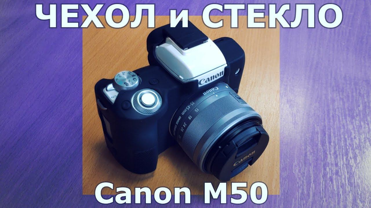 Силиконовый чехол и защитное стекло для Canon EOS M50 смотреть онлайн