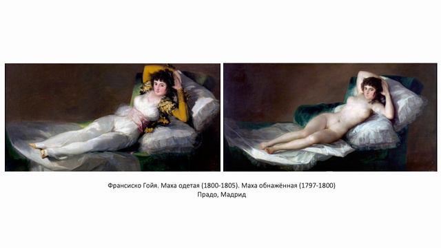 "Махи" Франсиско Гойи смотреть онлайн