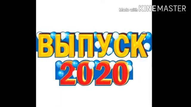 Благодарность учителю физкультуры Выпускной начальная школа 2020 4Б класс смотреть онлайн