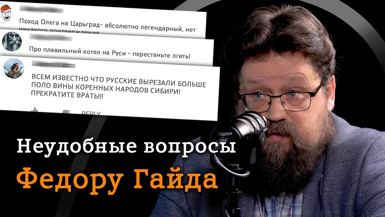 Историк Федор Гайда отвечает на вопросы из комментариев (Гайда, Соколов, Комнатный Рыцарь) / "МИ" смотреть онлайн