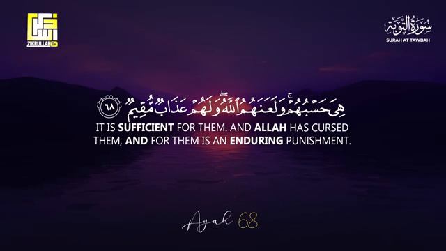 Surah At-Tawba سورة التوبة