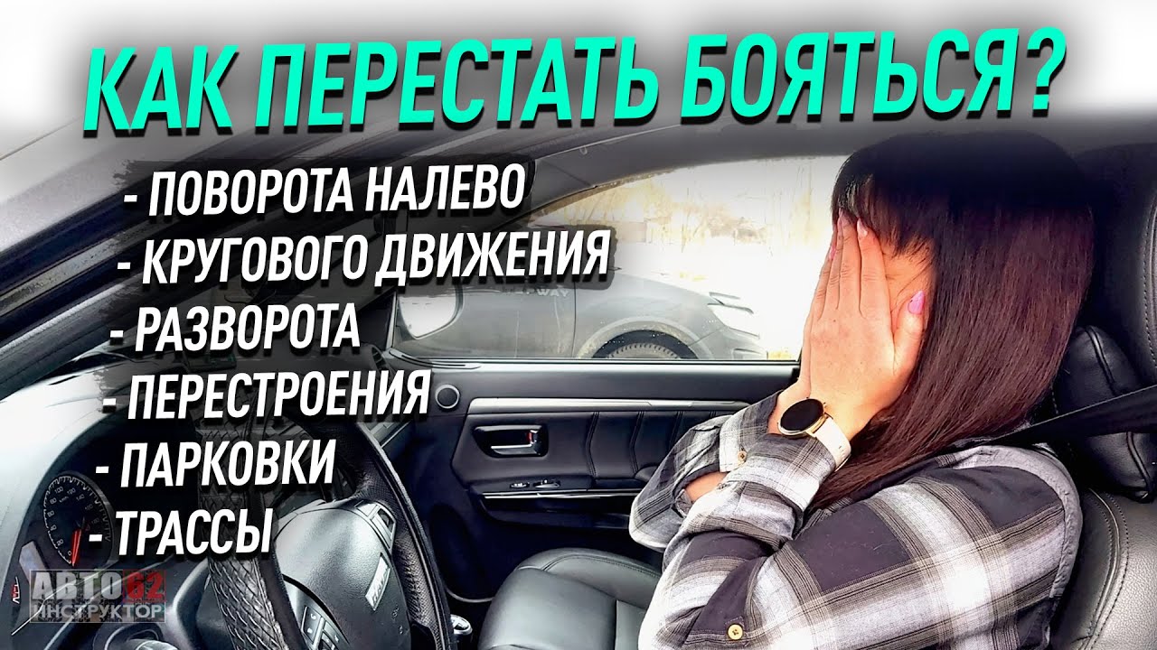 Как перестать бояться какого-то перекрестка или маневра? смотреть онлайн
