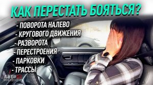 Как перестать бояться какого-то перекрестка или маневра?