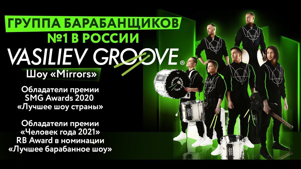 Сольный концерт Vasiliev Groove ШОУ "MIRRORS" в концертном зале «Янтарь Холл» г.Калининград 26.02.22 смотреть онлайн