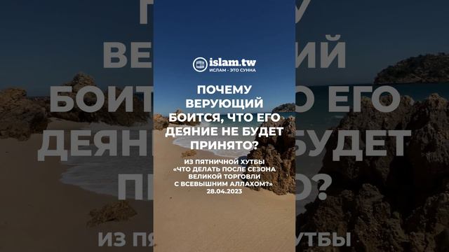 Почему верующий боится, что его деяние не будет принято Всевышним? смотреть онлайн