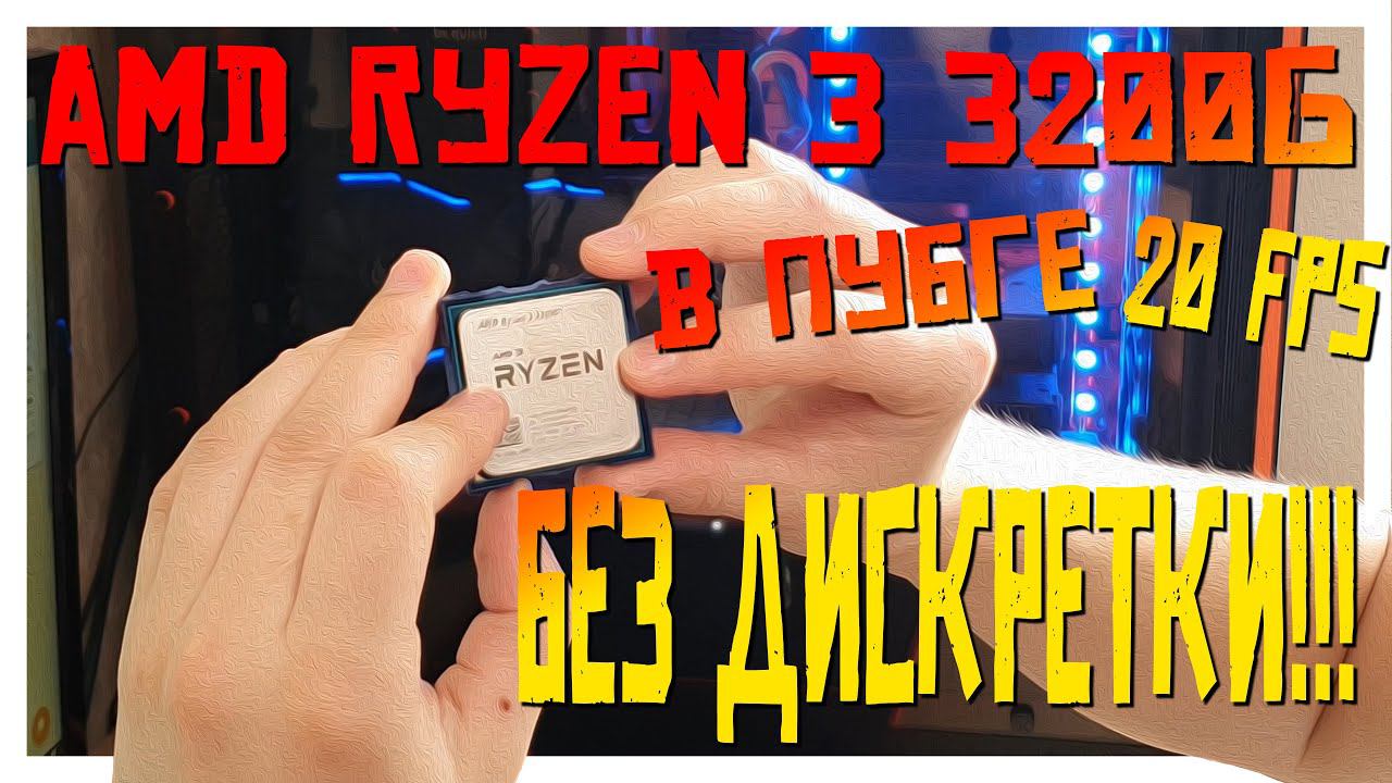 Процессор AMD Ryzen 3 3200G смотреть онлайн