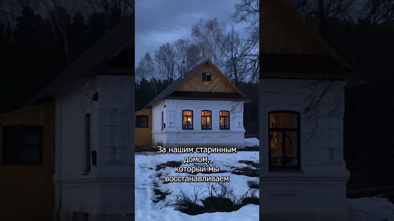 За нашим восстанавливаемым домом течет река #дом #восстановление #вятский #хутор #деревня смотреть онлайн
