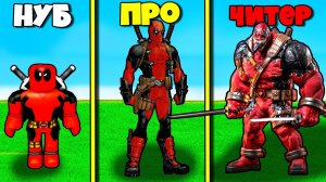 Прокачал Дэдпула максимального уровня! Эволюция бога в Роблокс / Superhero Rumble Tycoon