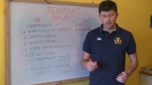 Пенопласт пенополистирол, ППС, EPS  Преимущества и недостатки