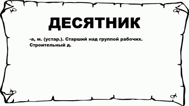 ДЕСЯТНИК - что это такое? значение и описание