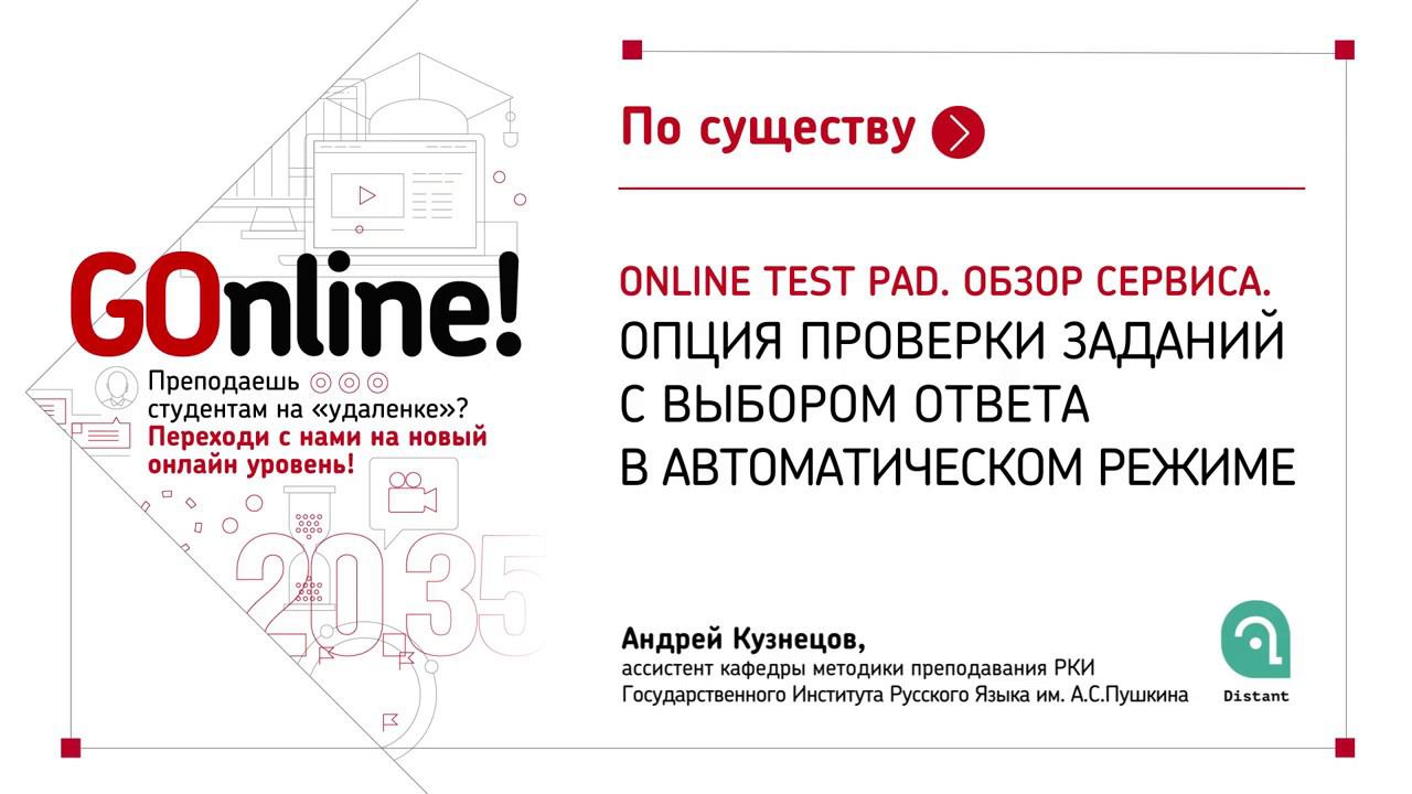 Online Test Pad. Обзор сервиса. Опция проверки заданий с выбором ответа в автоматическом режиме смотреть онлайн