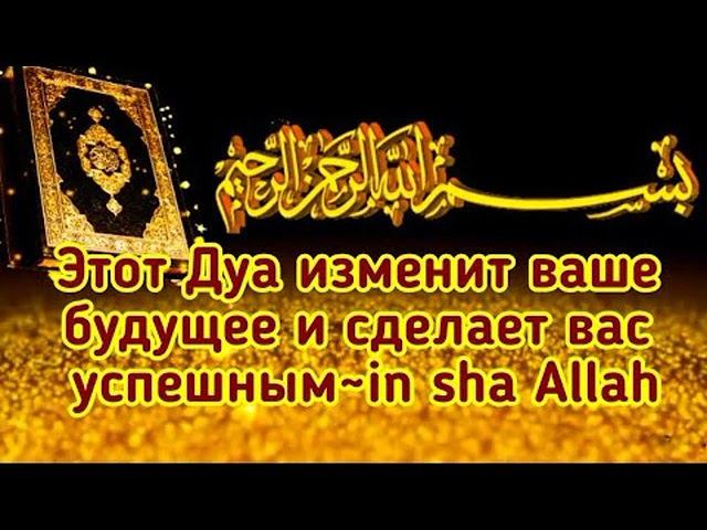 ЭТО ДУА--КАРДИНАЛЬНО ИЗМЕНИТ ВАШУ ЖИЗНЬ! ИН ША АЛЛАХ! смотреть онлайн