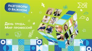 День труда. Мир профессий  |  Разговоры о важном