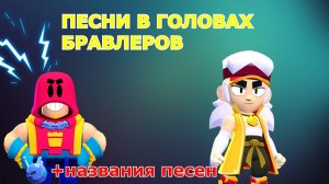ПЕСНИ В ГОЛОВАХ БРАВЛЕРОВ!(+ГРОМ И ФЭНГ) ИЗ BRAWL STARS! +НАЗВАНИЯ ВСЕХ ПЕСЕН!