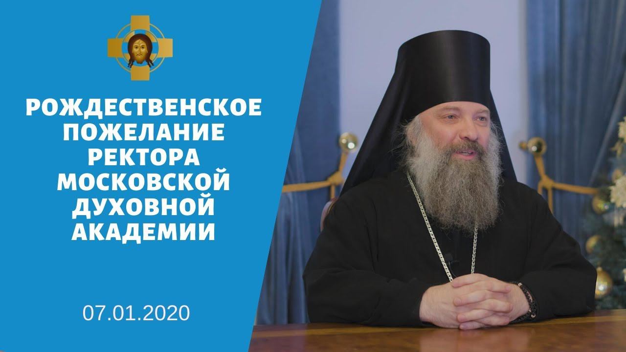 Рождественское пожелание ректора Московской духовной академии смотреть онлайн