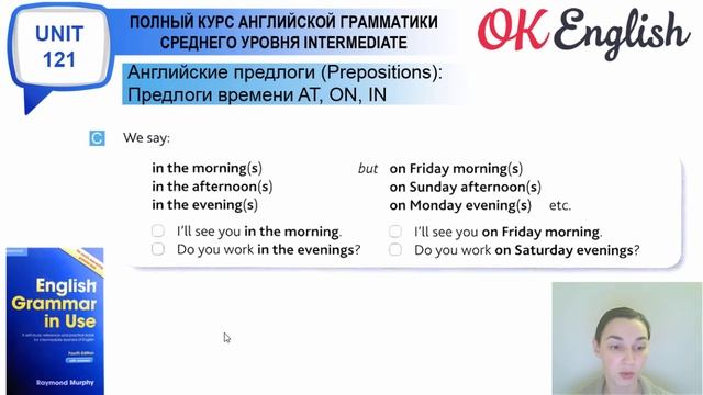 Unit 121 Английские предлоги: AT, ON, IN - предлоги времени (Урок 1) смотреть онлайн