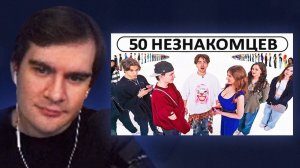 БРАТИШКИН СМОТРИТ - 50 НЕЗНАКОМЦЕВ ИЩУТ СЕБЕ ПАРУ!