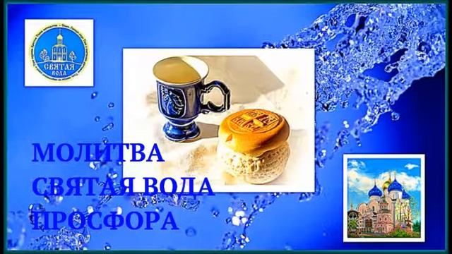 Молитва принятия святой воды, просфоры. смотреть онлайн