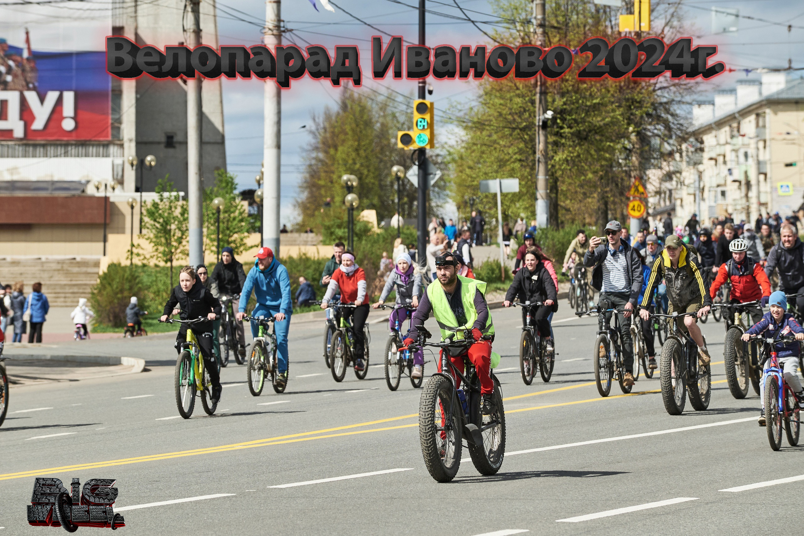1 МАЯ 2024Г.  ВЕЛОПАРАД Г.ИВАНОВО.