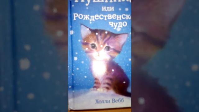 Обзор на книгу Холли Вебб котёнок пушинка или рожденственское чудо смотреть онлайн