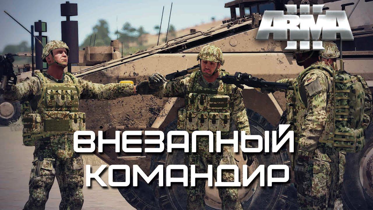 Внезапный командир [Arma 3]