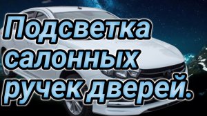 Подсветка салонных ручек дверей в Весте.
