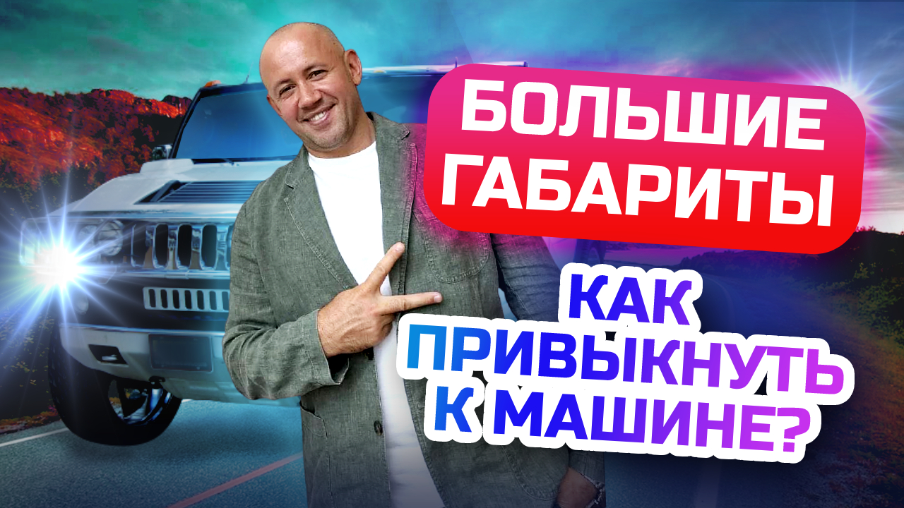 Как почувствовать габариты БОЛЬШОЙ машины? Учимся водить большую машину без страха! смотреть онлайн