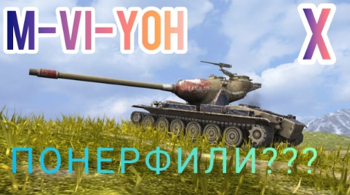 Wot Blitz M-VI-Yoh ХОРОШ! смотреть онлайн