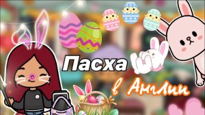 Пасха в Англии ??? _ Toca Life World _ тока бока _ toca boca _ Secret Toca