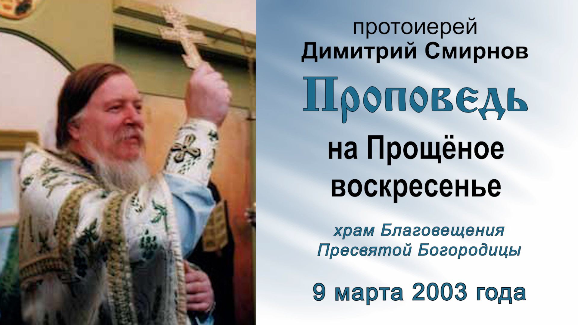 Прощёное воскресенье в храме Благовещения Пресвятой Богородицы (2003.03.09). Прот. Димитрий Смирнов смотреть онлайн