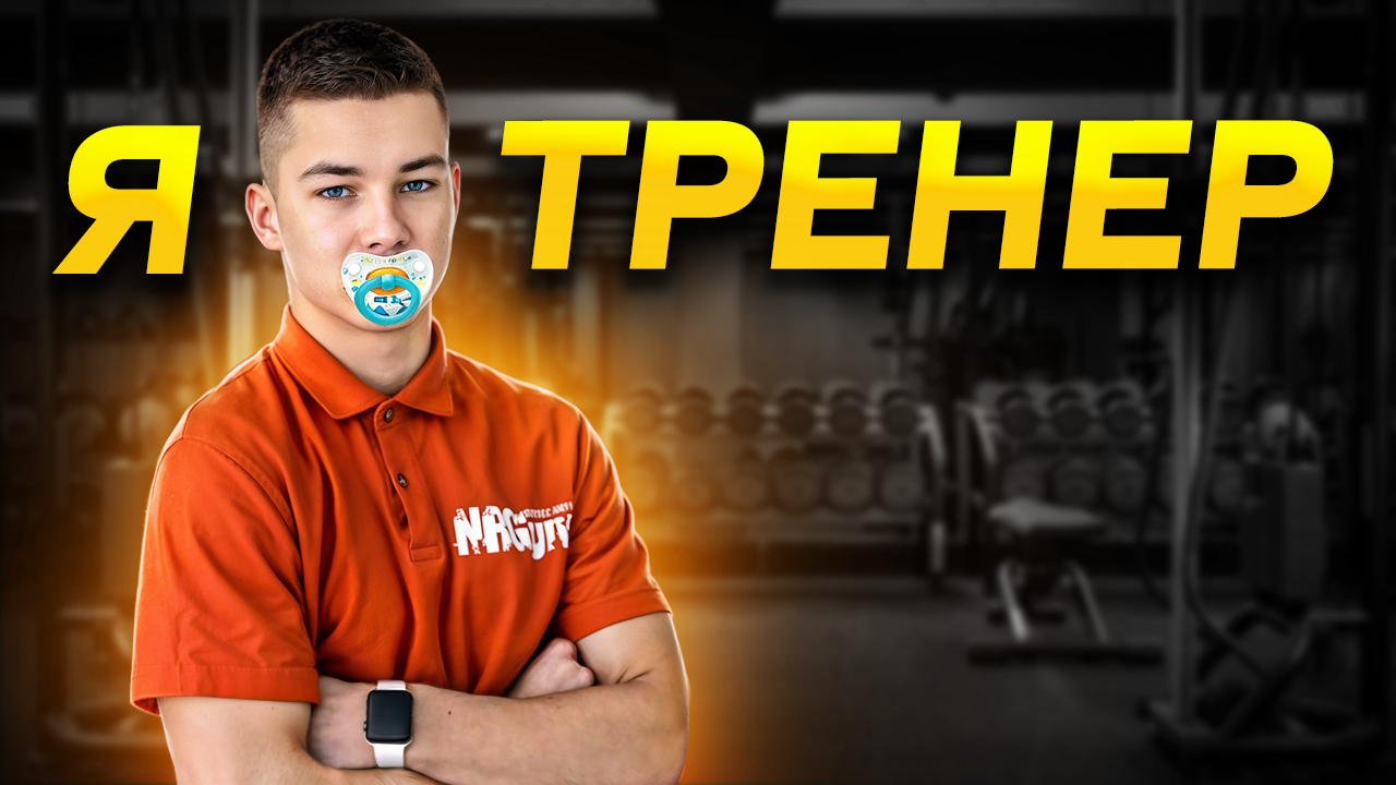 ТРЕНЕР, КОТОРОМУ НУЖЕН ТРЕНЕР / Разбор Специалистов Из Интернета #2 смотреть онлайн