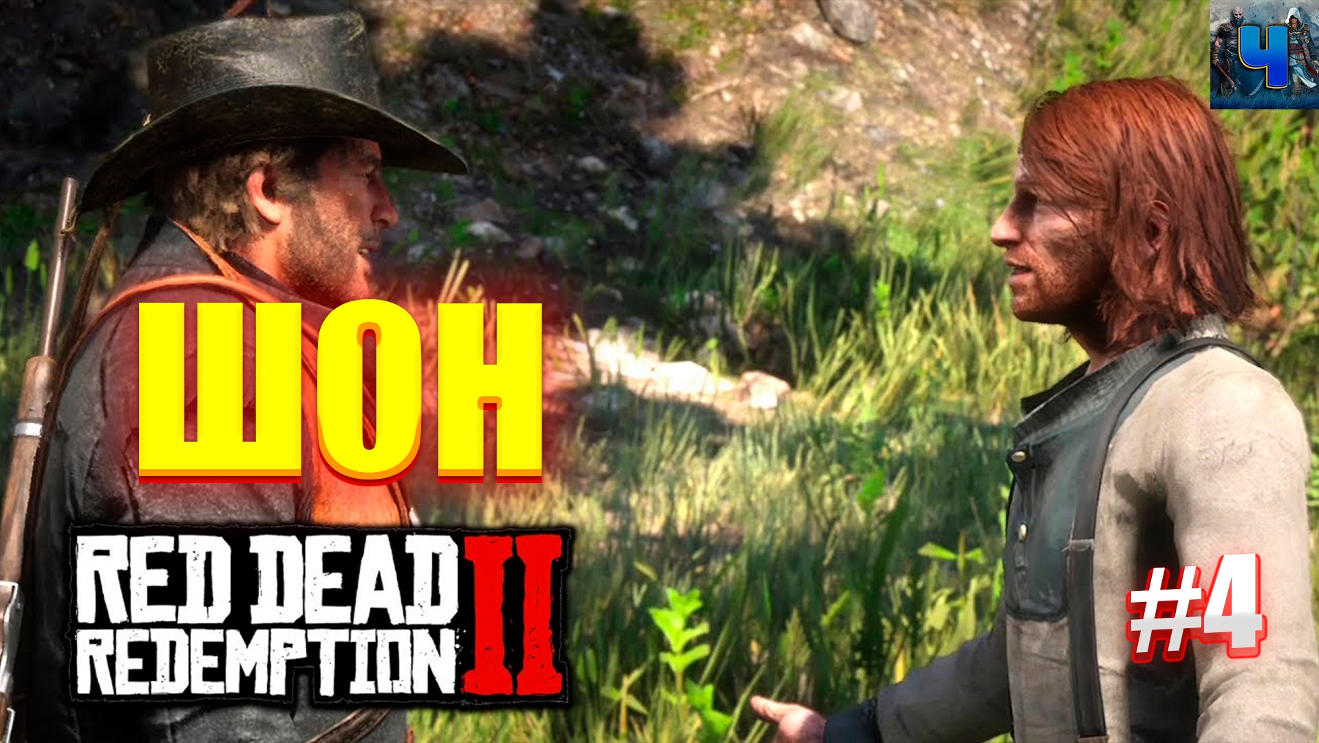 Red Dead Redemption 2/Обзор/Полное прохождение#4/Шон смотреть онлайн