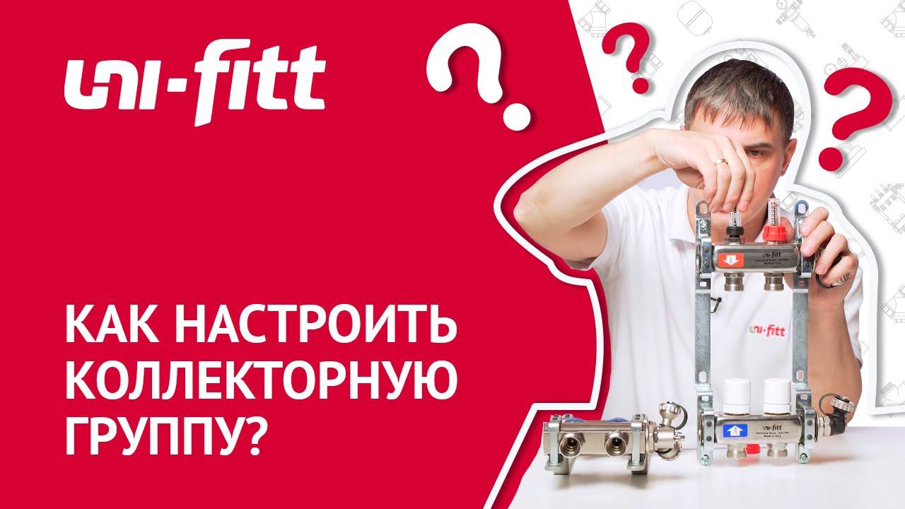 Настройка коллекторной группы UNI-FITT для теплого пола смотреть онлайн