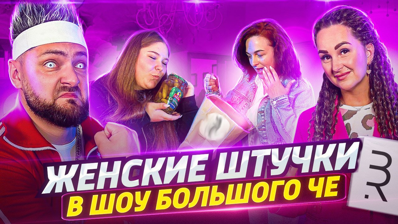 ОНА была готова НА ВСЁ за банку огурцов!!! Женские хитрости в ШОУ БОЛЬШОГО ЧЕ!!! смотреть онлайн