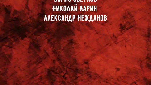 История Ленфильма 1919 год Все под ружьё.mp4