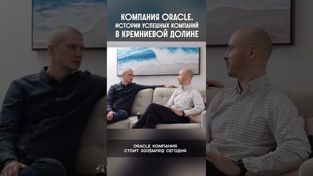 Компания Oracle. Истории успешных компаний в Кремниевой долине смотреть онлайн
