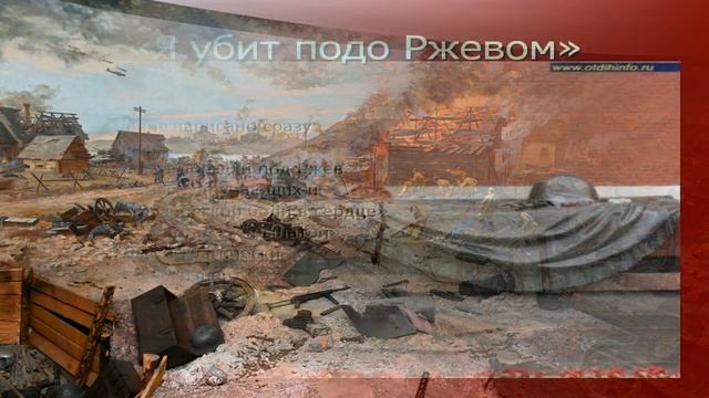 А. Т. Твардовский отрывок из стихотворения Я убит подо Ржевом. смотреть онлайн