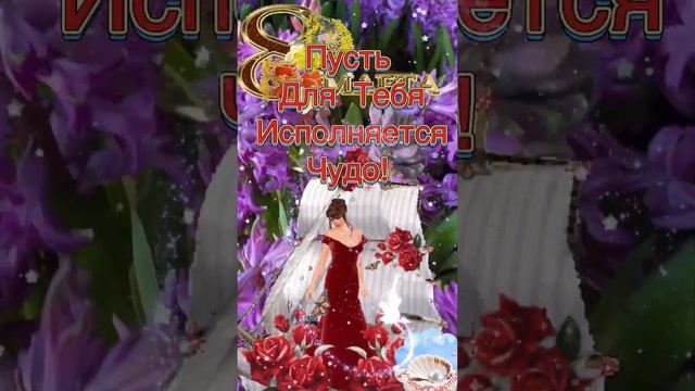 С 8 Марта!🌷🌷🌷 От Души Поздравляю! Красивая Песня! Для Вас! Красивое Поздравление С 8 Марта! смотреть онлайн