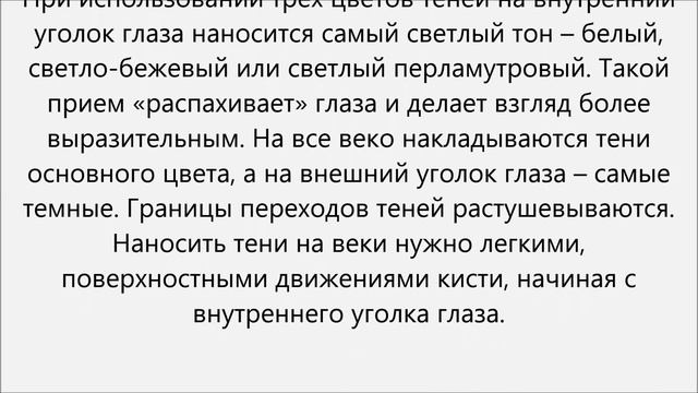 Как наносить тени на веки.Как наносить тени для век смотреть онлайн