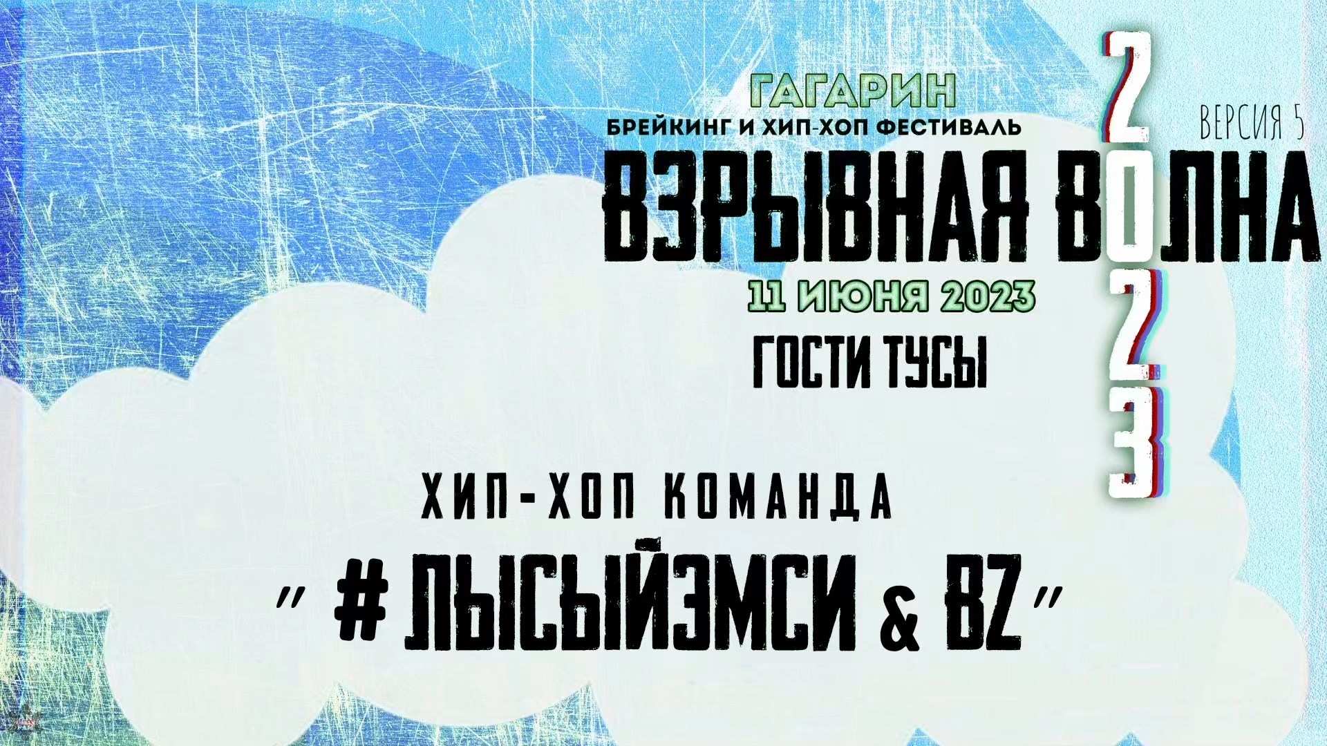 ANUF_Rap_Взрывная волна 2023_#лысыйэмси & BZ_11.06.2023