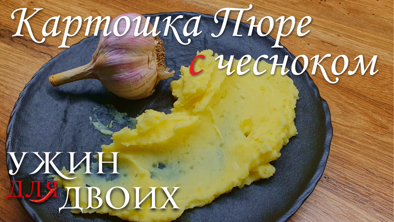 Картошка пюре, перед ароматом такой картошки невозможно устоять смотреть онлайн
