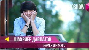 Шахриёр Давлатов - Намехони маро / Shahriyor Davlatov - Namekhoni Maro (2015)