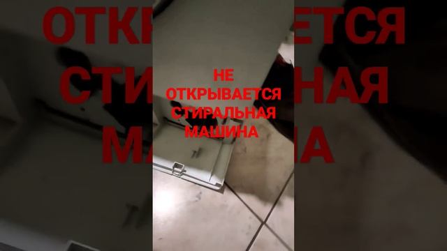 Аварийное открытие дверцы люка стиральной машины #Bosch смотреть онлайн