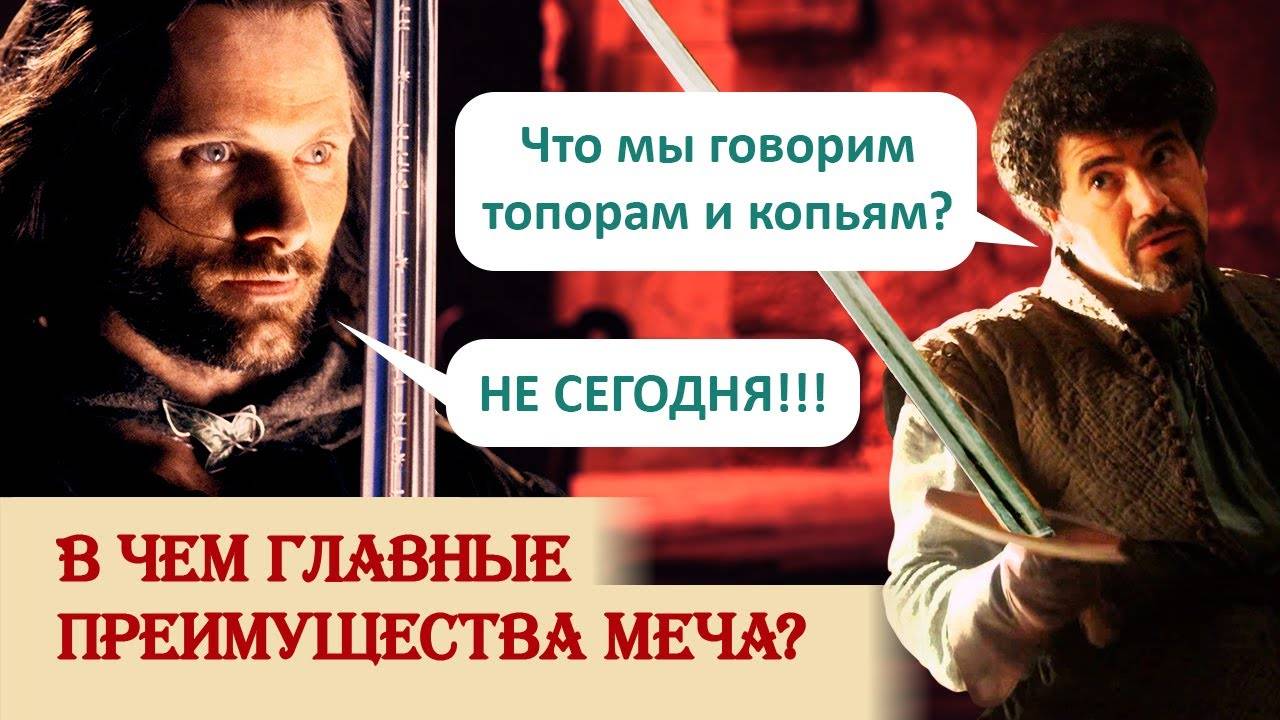 В чем главные преимущества меча? смотреть онлайн