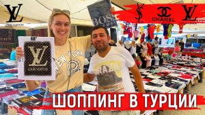 Шопинг в Турции - развод или выгода?
