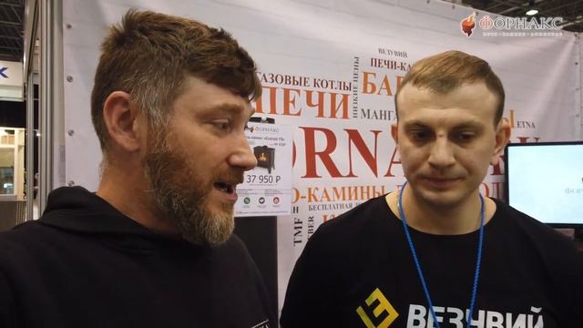 Выставка "Свой Дом 2021". Обзор новинок компании Везувий на стенде Форнакс. смотреть онлайн